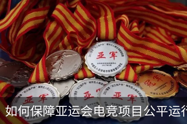 如何保障亚运会电竞项目公平运行？中国力量给出技术方案