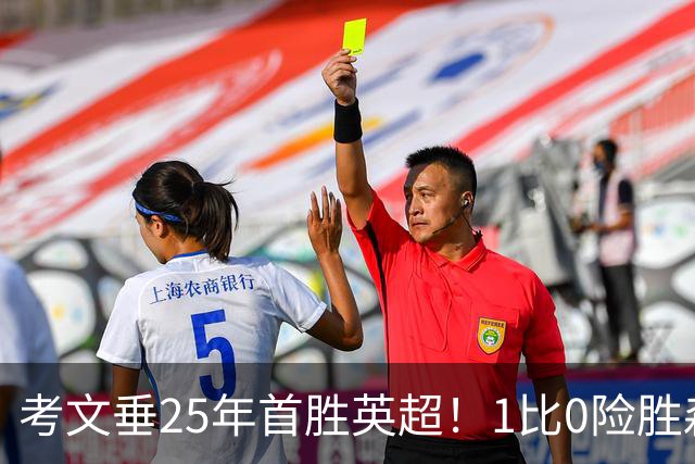 考文垂25年首胜英超！1比0险胜森林，VAR吹掉对手进球